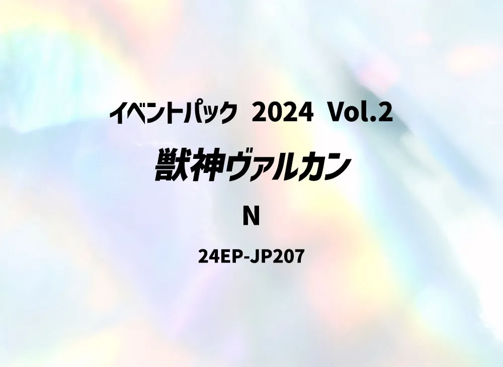 獣神ヴァルカン N [24EP-JP207](イベントパック 2024 Vol.2)