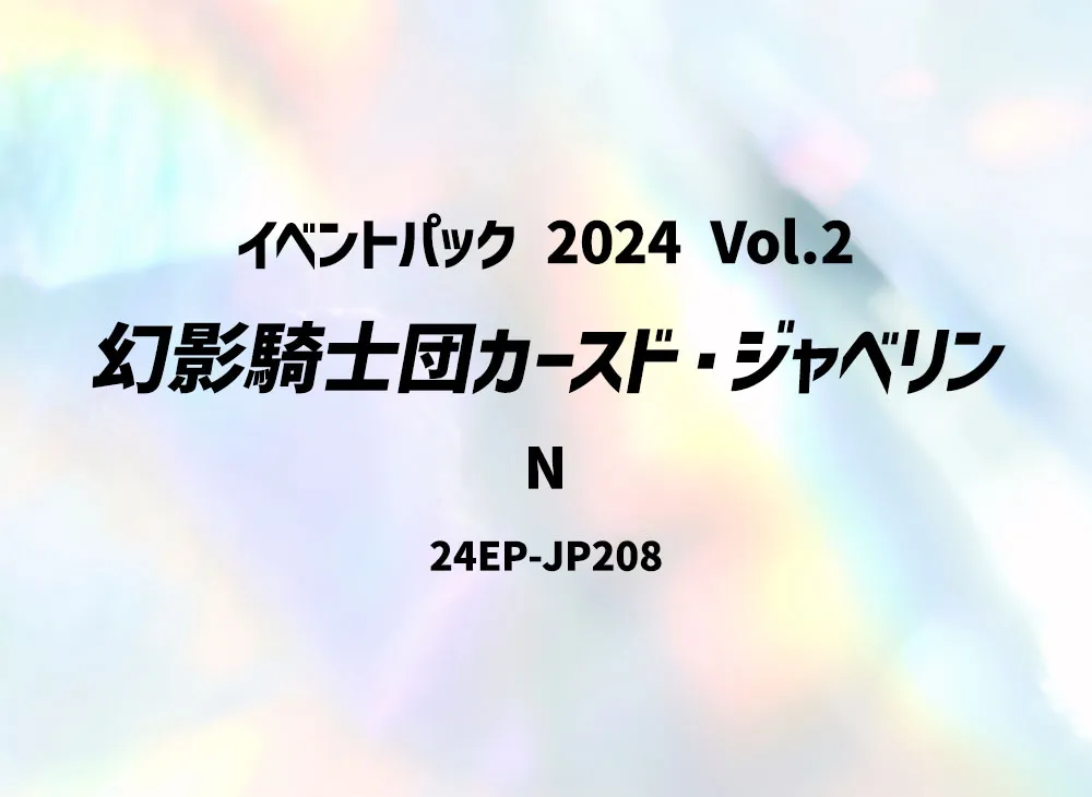 幻影騎士団カースド・ジャベリン N [24EP-JP208](イベントパック 2024 Vol.2)