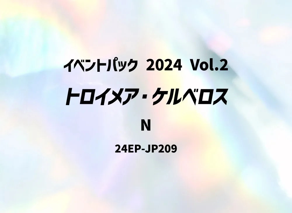 トロイメア・ケルベロス N [24EP-JP209](イベントパック 2024 Vol.2)