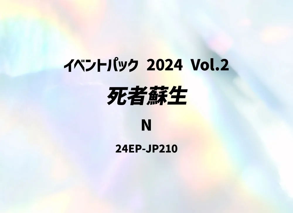死者蘇生 N [24EP-JP210](イベントパック 2024 Vol.2)