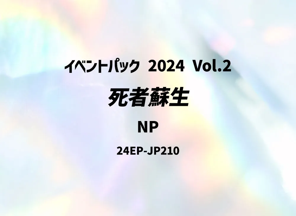 死者蘇生 NP [24EP-JP210](イベントパック 2024 Vol.2)