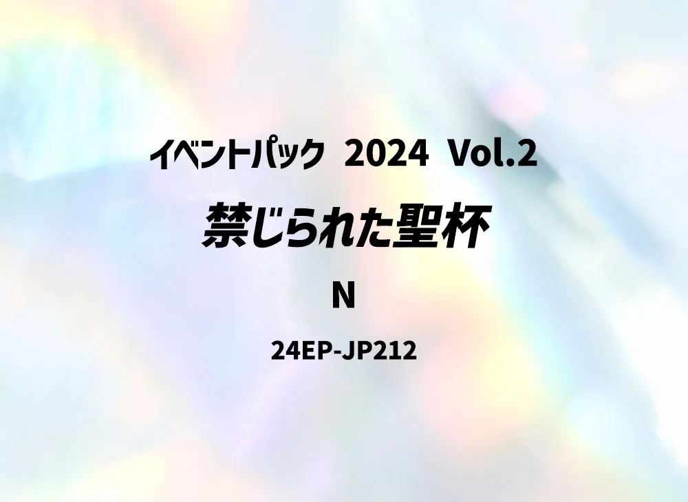 禁じられた聖杯 N [24EP-JP212](イベントパック 2024 Vol.2)