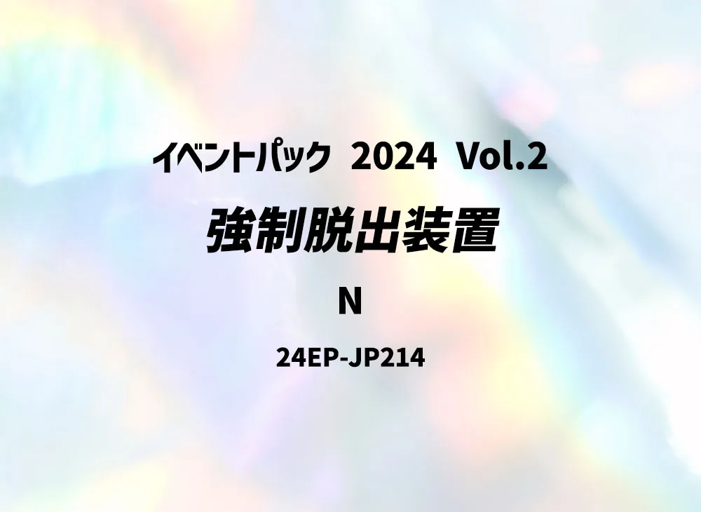 強制脱出装置 N [24EP-JP214](イベントパック 2024 Vol.2)