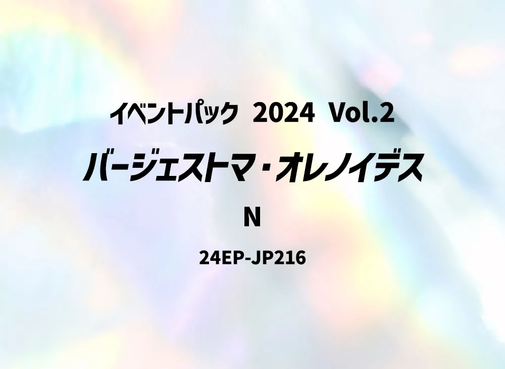 バージェストマ・オレノイデス N [24EP-JP216](イベントパック 2024 Vol.2)