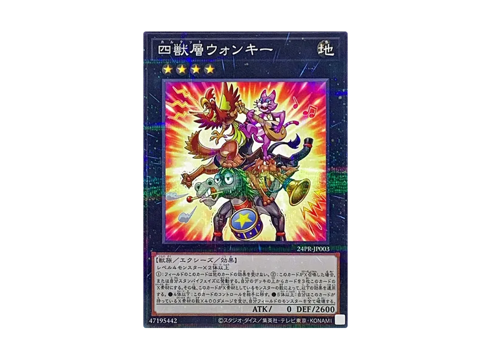 四獣層ウォンキー NP [24PR-JP003](プロモーションパック 2024)