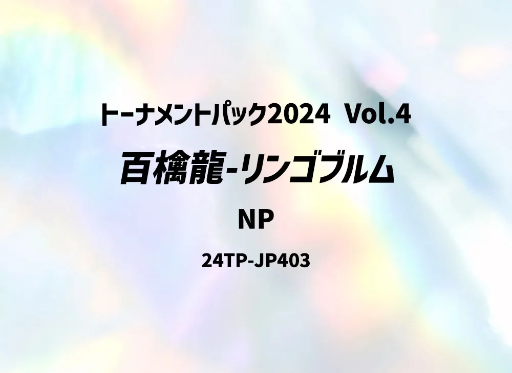 百檎龍-リンゴブルム NP [24TP-JP403](トーナメントパック 2024 Vol.4)