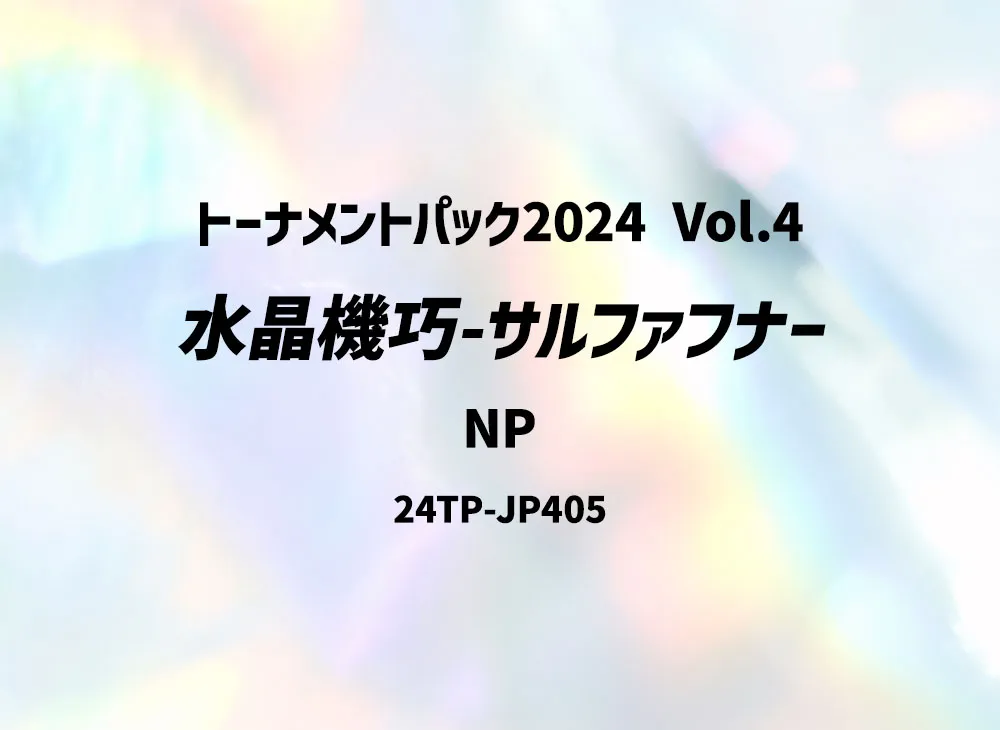 水晶機巧-サルファフナー NP [24TP-JP405](トーナメントパック 2024 Vol.4)