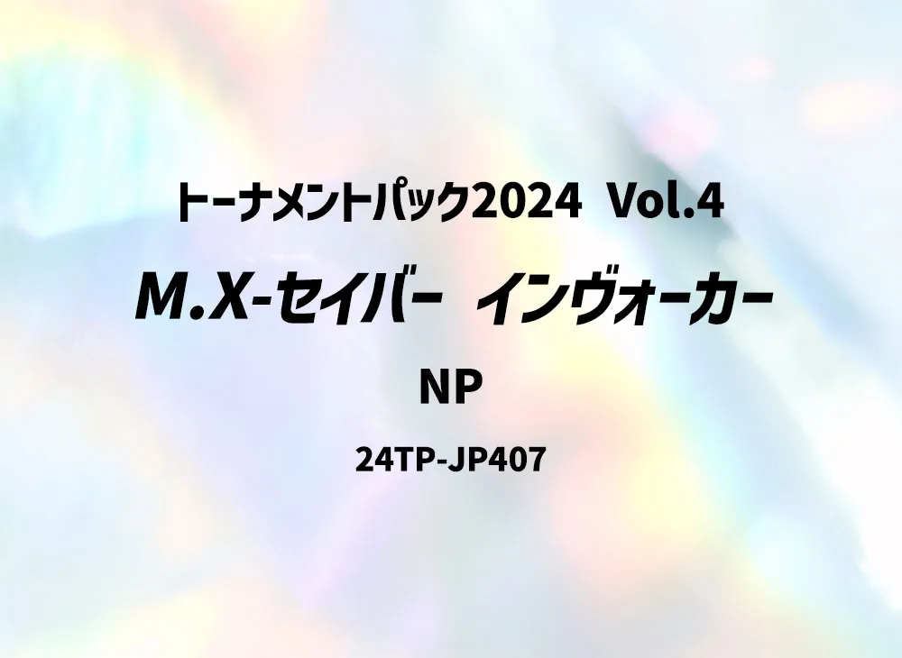 M.X-セイバー インヴォーカー NP [24TP-JP407](トーナメントパック 2024 Vol.4)