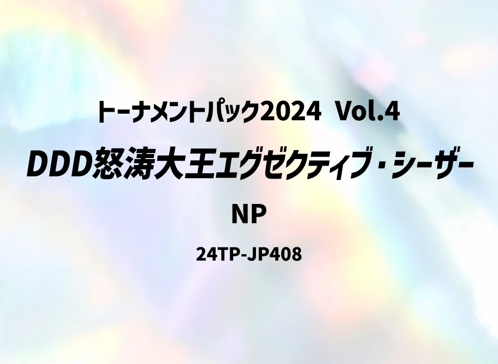 DDD怒涛大王エグゼクティブ・シーザー NP [24TP-JP408](トーナメントパック 2024 Vol.4)