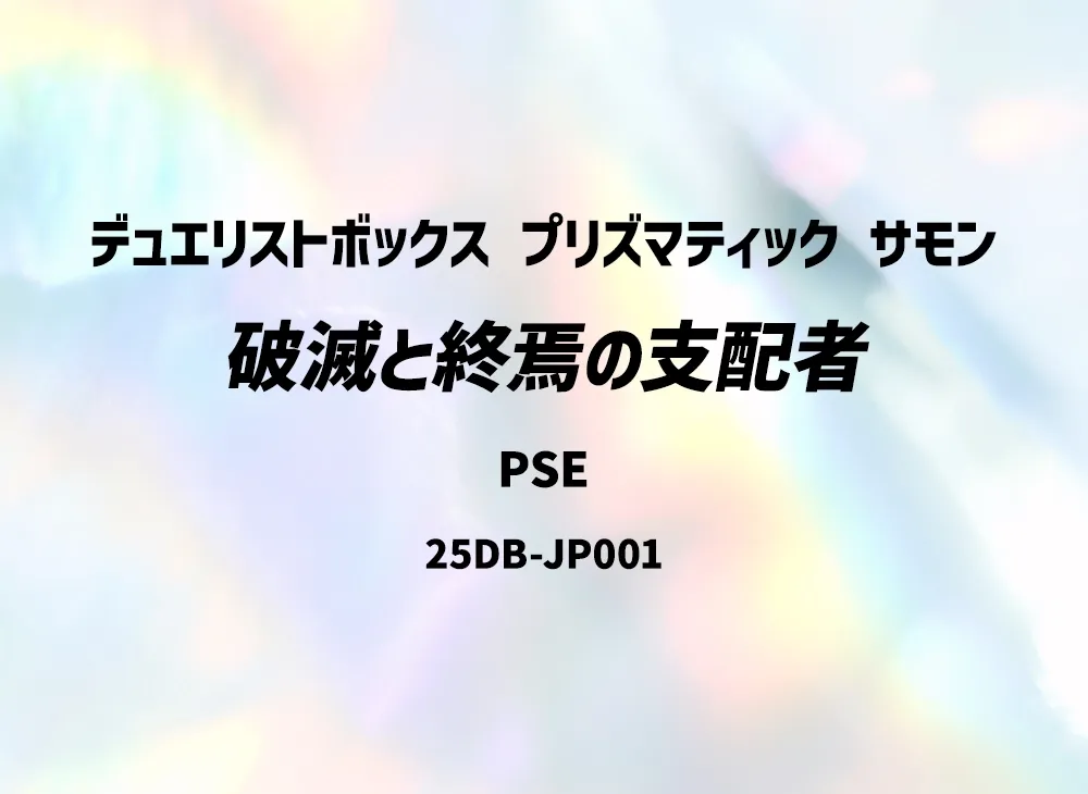 破滅と終焉の支配者 PSE [25DB-JP001](デュエリストボックス プリズマティック サモン)