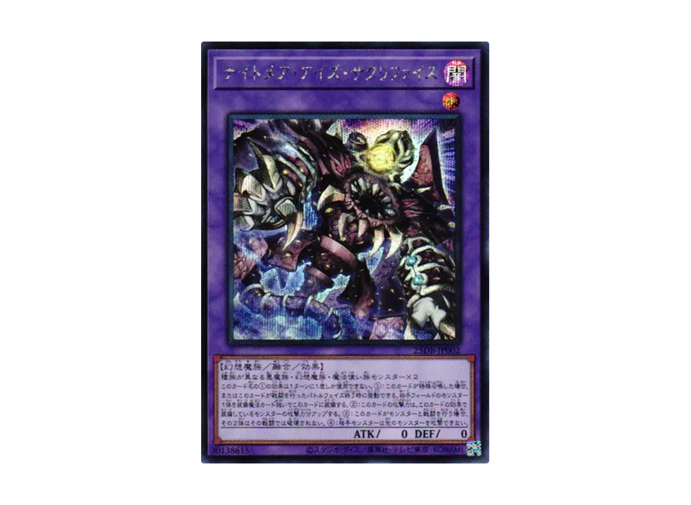 ナイトメア・アイズ・サクリファイス SE [25DB-JP002](デュエリストボックス プリズマティック サモン)