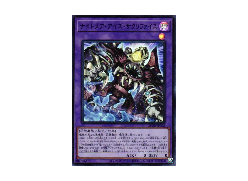 ナイトメア・アイズ・サクリファイス SR [25DB-JP002](デュエリストボックス プリズマティック サモン)