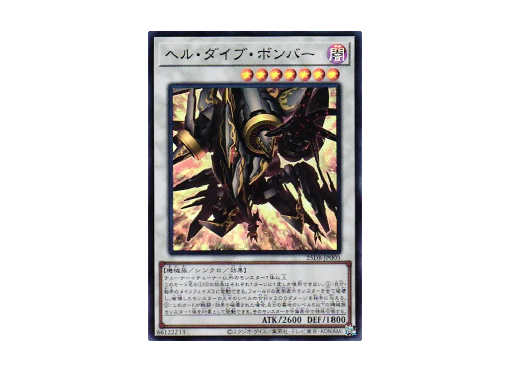 ヘル・ダイブ・ボンバー SR [25DB-JP003](デュエリストボックス プリズマティック サモン)