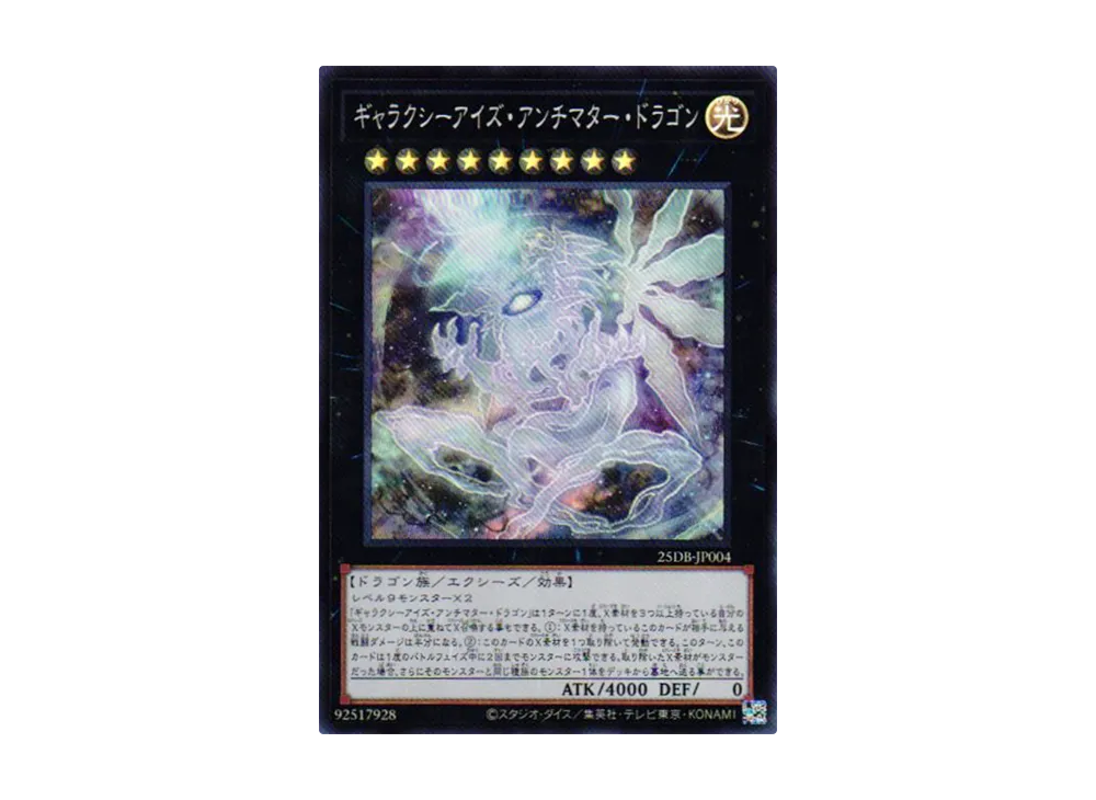 ギャラクシーアイズ・アンチマター・ドラゴン SR [25DB-JP004](デュエリストボックス プリズマティック サモン)