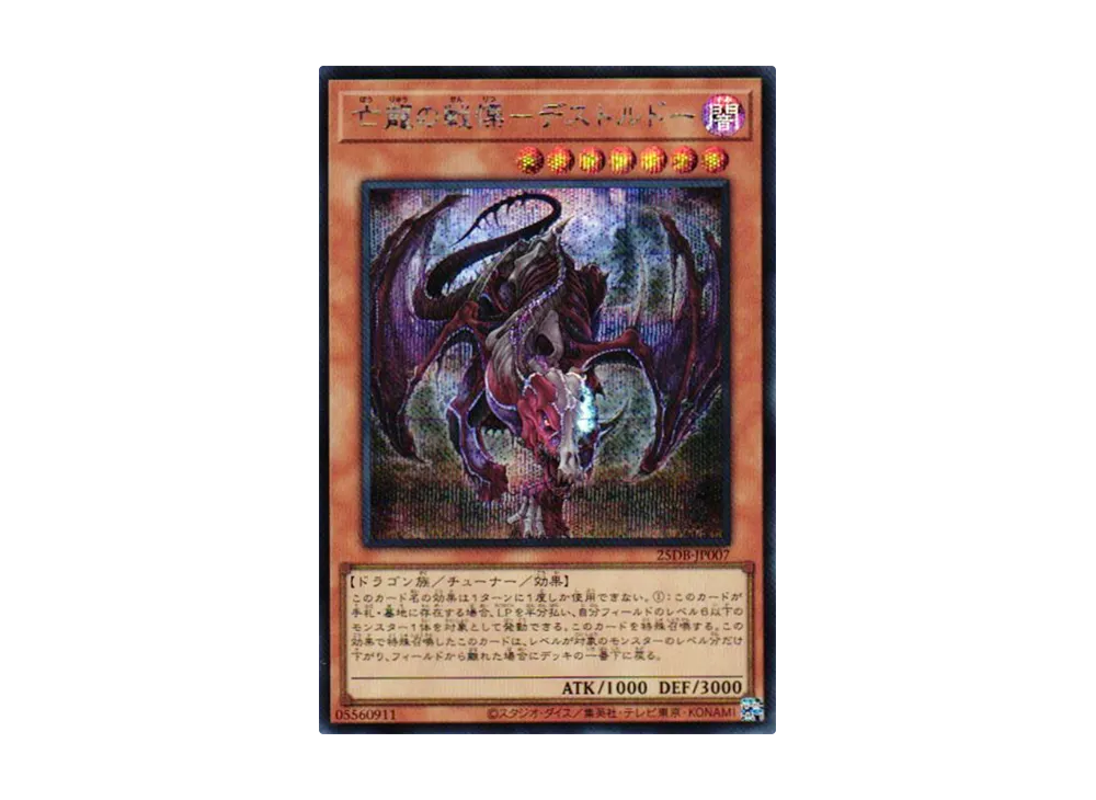 亡龍の戦慄-デストルドー SE [25DB-JP007](デュエリストボックス プリズマティック サモン)