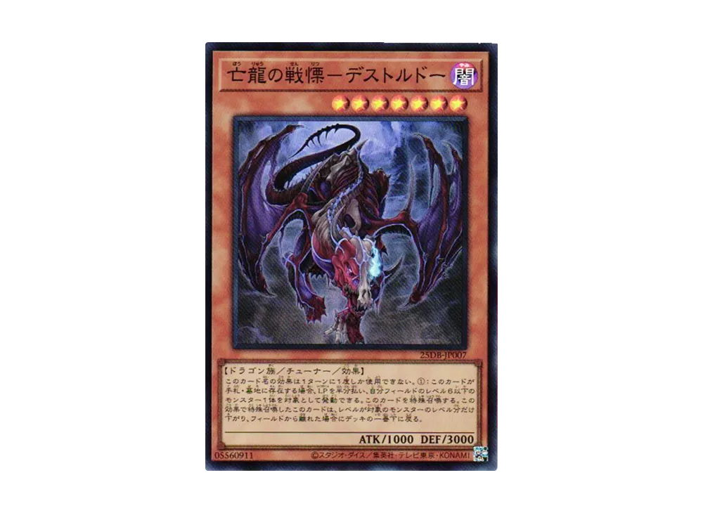 亡龍の戦慄-デストルドー SR [25DB-JP007](デュエリストボックス プリズマティック サモン)