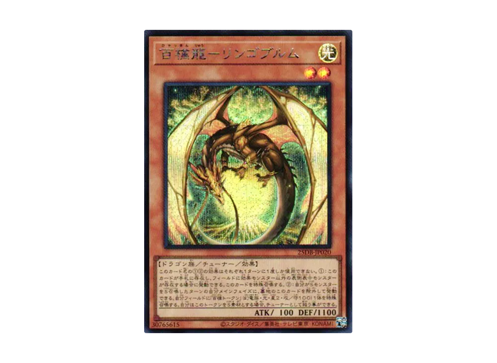 Ringowurm the Dragon Guarding the Hundred Apples SE [25DB-JP020](DUELIST BOX PRISMATIC SUMMON)