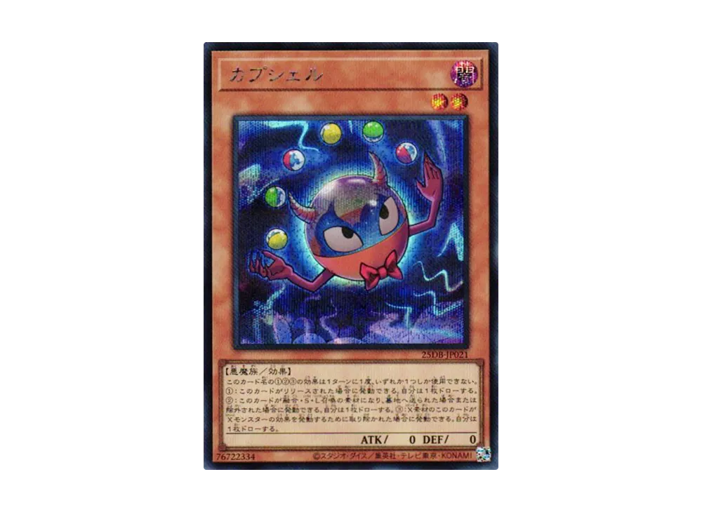 カプシェル SE [25DB-JP021](デュエリストボックス プリズマティック サモン)