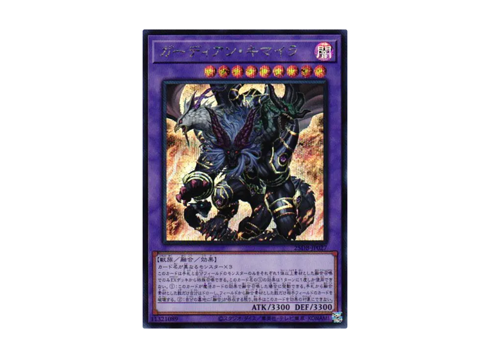 ガーディアン・キマイラ SE [25DB-JP027](デュエリストボックス プリズマティック サモン)