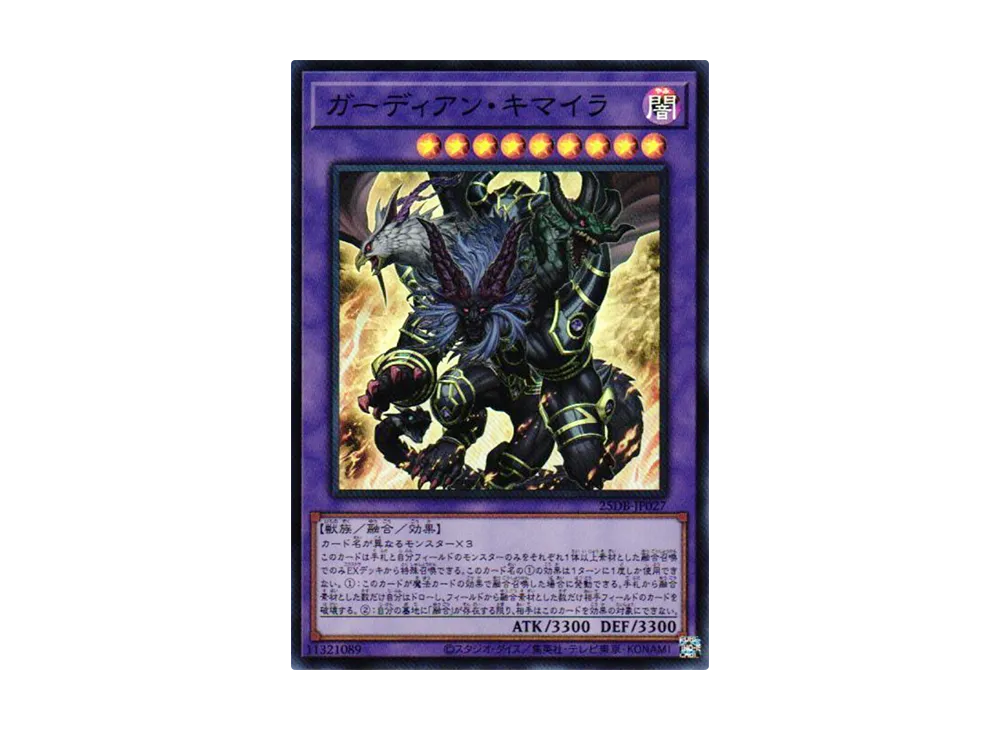 ガーディアン・キマイラ SR [25DB-JP027](デュエリストボックス プリズマティック サモン)
