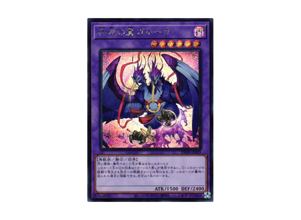 共命の翼ガルーラ SE [25DB-JP029](デュエリストボックス プリズマティック サモン)