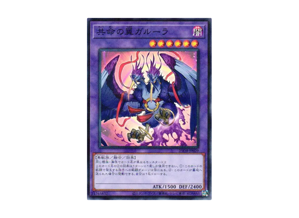 共命の翼ガルーラ NP [25DB-JP029](デュエリストボックス プリズマティック サモン)