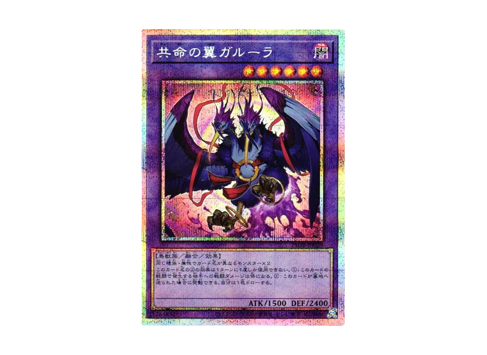 共命の翼ガルーラ PSE [25DB-JP029](デュエリストボックス プリズマティック サモン)