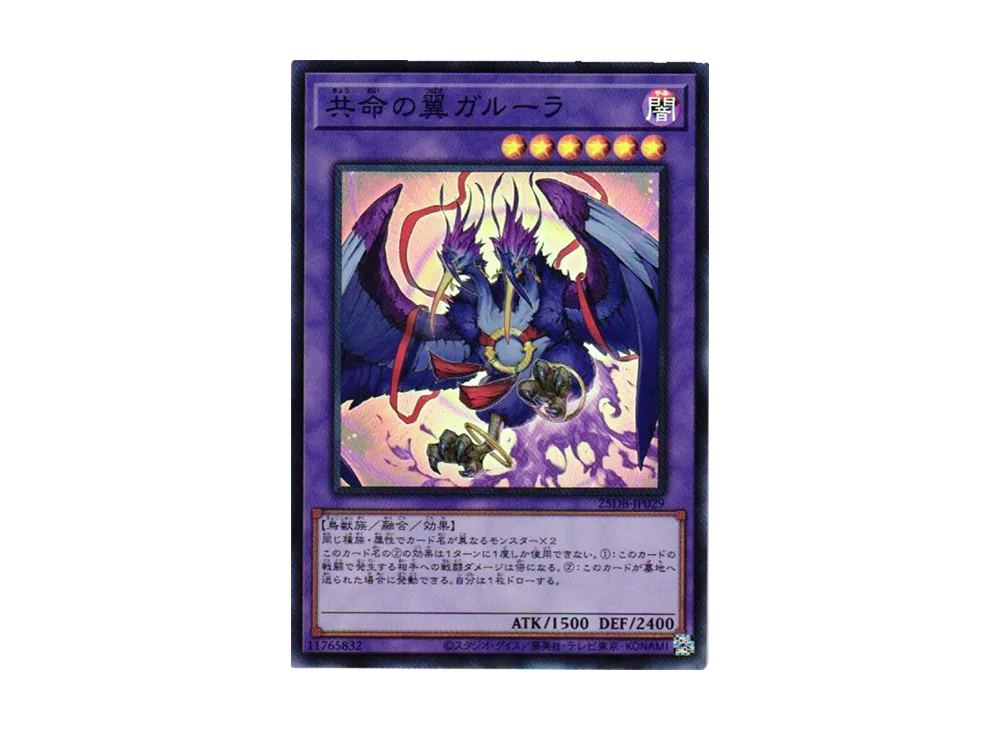 共命の翼ガルーラ SR [25DB-JP029](デュエリストボックス プリズマティック サモン)