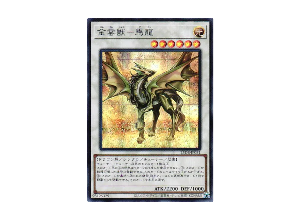 金雲獣-馬龍 SE [25DB-JP031](デュエリストボックス プリズマティック サモン)