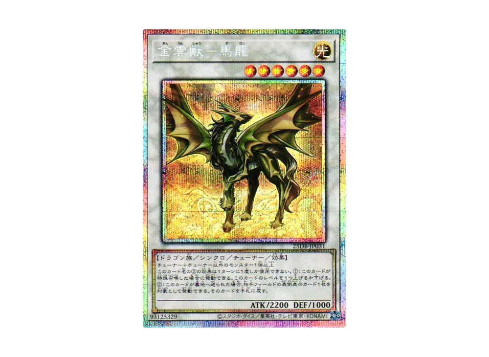 金雲獣-馬龍 PSE [25DB-JP031](デュエリストボックス プリズマティック サモン)