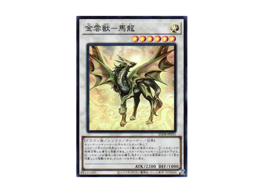 金雲獣-馬龍 SR [25DB-JP031](デュエリストボックス プリズマティック サモン)