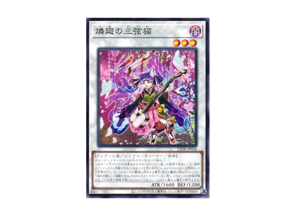 燐廻の三弦猫 NP [25DB-JP036](デュエリストボックス プリズマティック サモン)