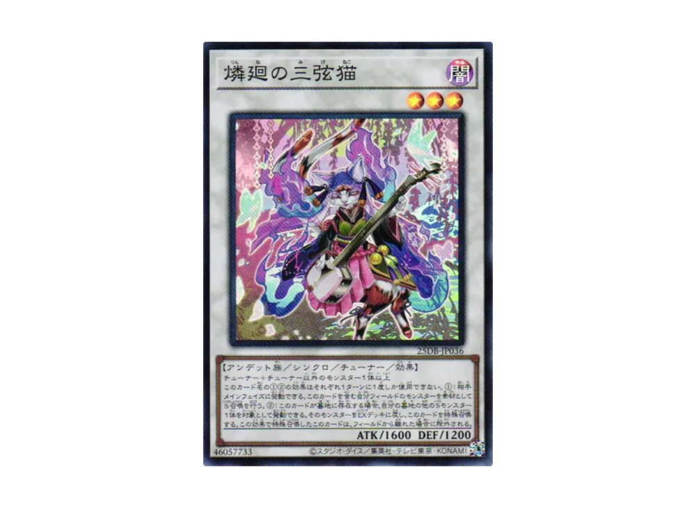 燐廻の三弦猫 SR [25DB-JP036](デュエリストボックス プリズマティック サモン)