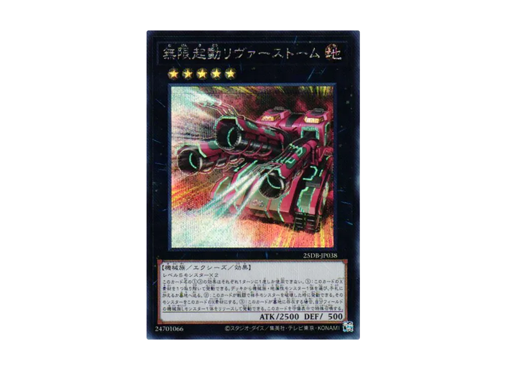 無限起動リヴァーストーム SE [25DB-JP038](デュエリストボックス プリズマティック サモン)