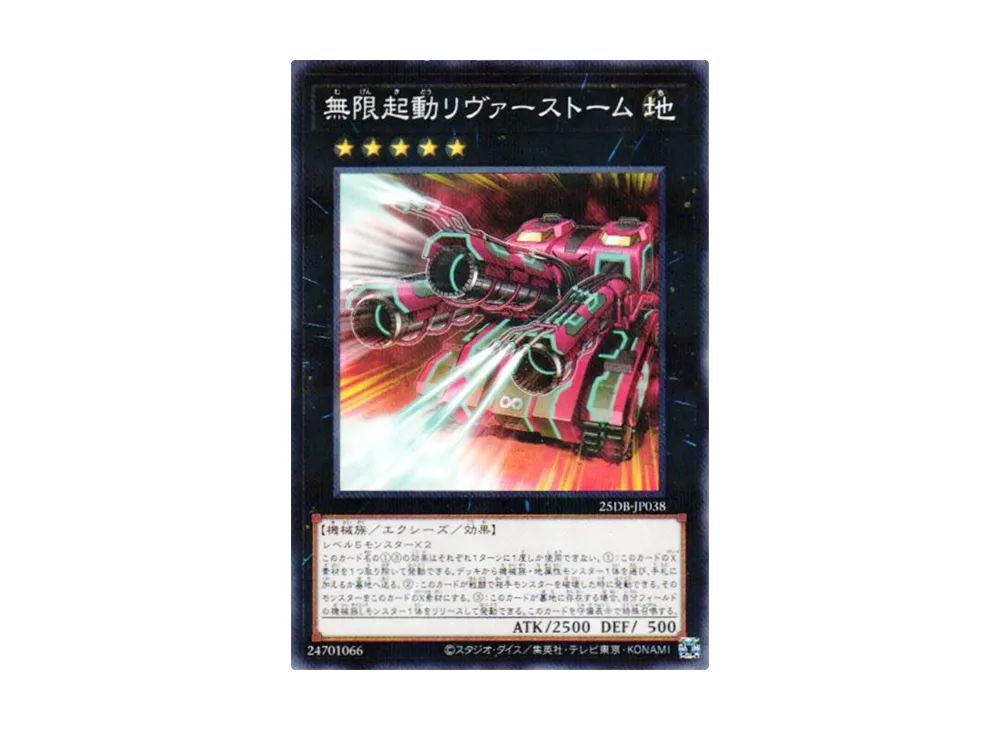 無限起動リヴァーストーム NP [25DB-JP038](デュエリストボックス プリズマティック サモン)