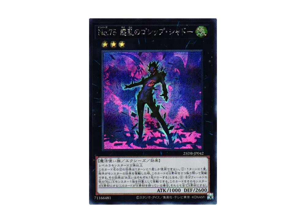 No.75 惑乱のゴシップ・シャドー SE [25DB-JP042](デュエリストボックス プリズマティック サモン)