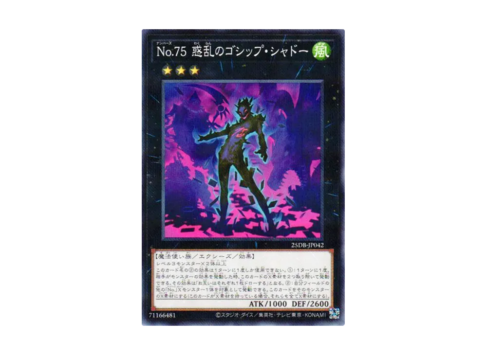 No.75 惑乱のゴシップ・シャドー NP [25DB-JP042](デュエリストボックス プリズマティック サモン)