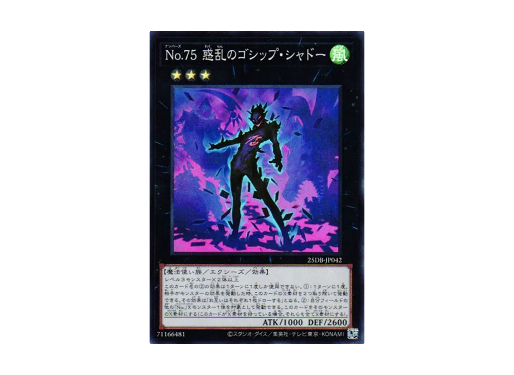 No.75 惑乱のゴシップ・シャドー SR [25DB-JP042](デュエリストボックス プリズマティック サモン)
