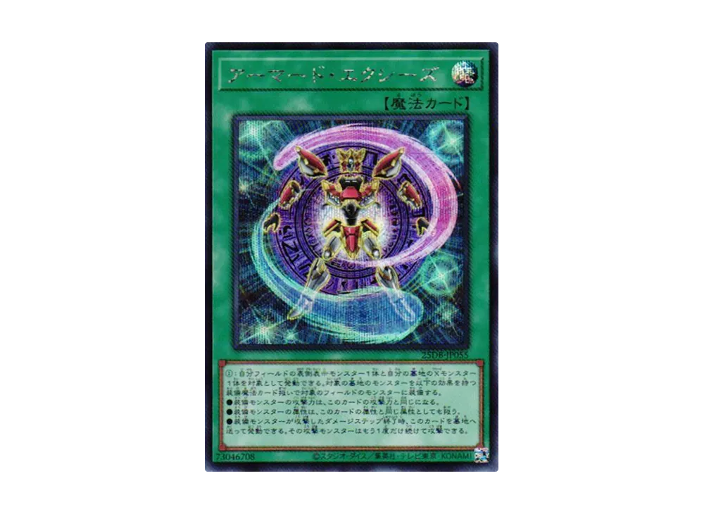 アーマード・エクシーズ SE [25DB-JP055](デュエリストボックス プリズマティック サモン)