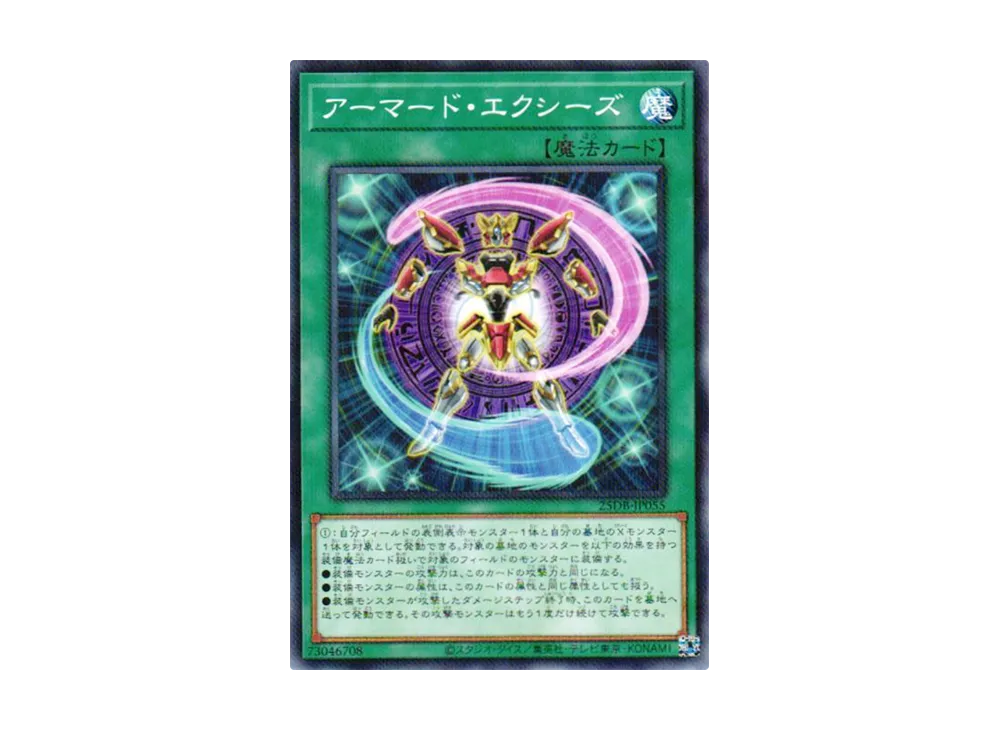 アーマード・エクシーズ NP [25DB-JP055](デュエリストボックス プリズマティック サモン)
