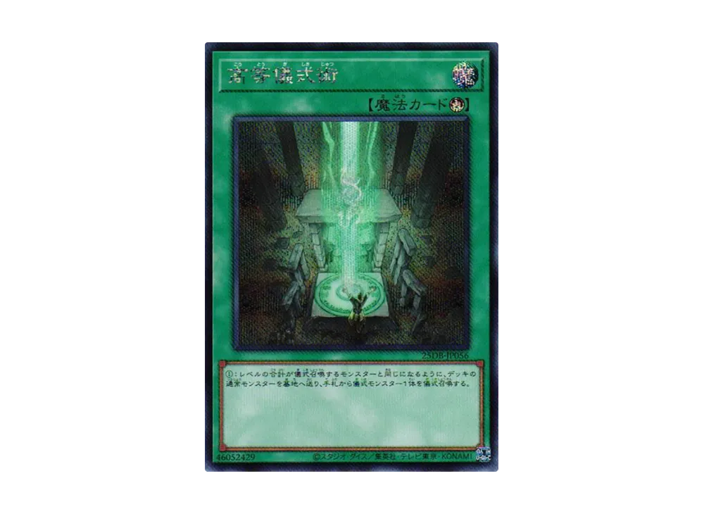 高等儀式術 SE [25DB-JP056](デュエリストボックス プリズマティック サモン)