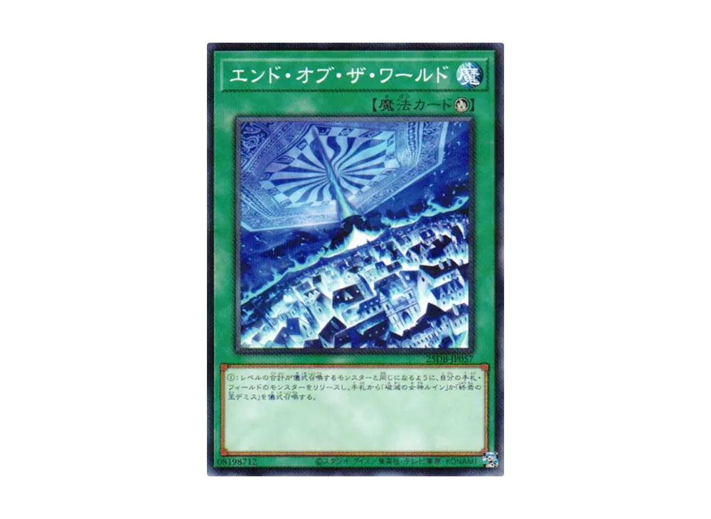 エンド・オブ・ザ・ワールド NP [25DB-JP057](デュエリストボックス プリズマティック サモン)