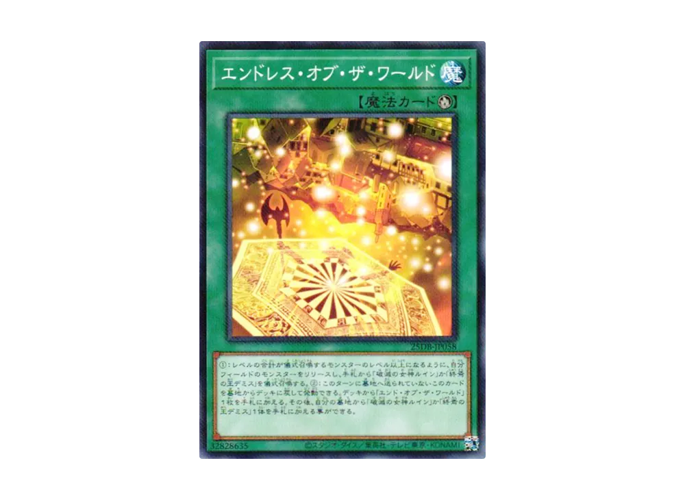 エンドレス・オブ・ザ・ワールド NP [25DB-JP058](デュエリストボックス プリズマティック サモン)