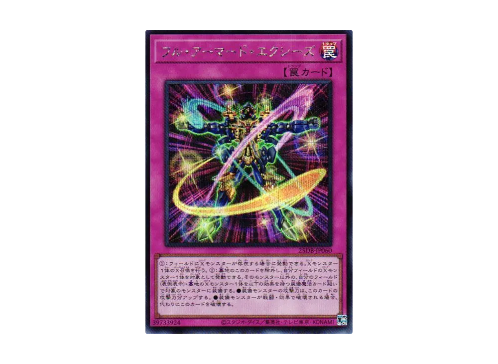 フル・アーマード・エクシーズ SE [25DB-JP060](デュエリストボックス プリズマティック サモン)