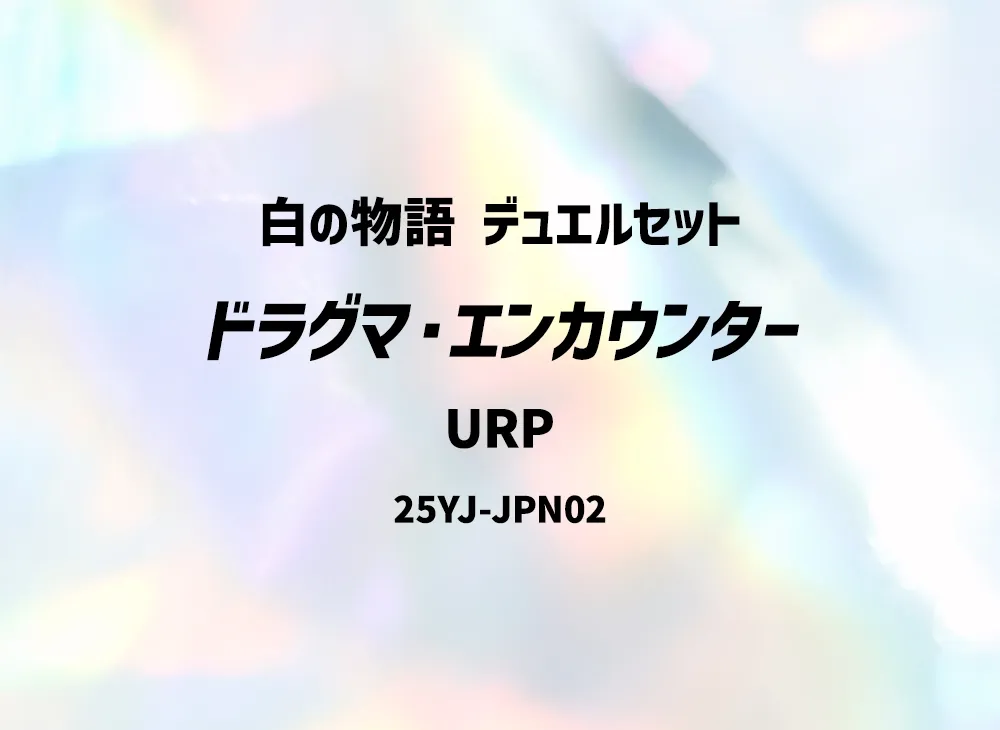 Dogmatika Encounter URP [25YJ-JPN02](Story of White Duel Set