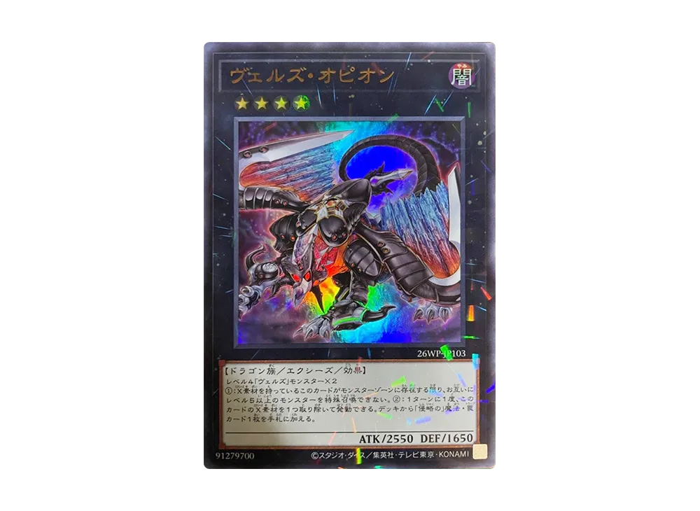 ヴェルズ・オピオン URP [26WP-JP103](ウィナーズパック 2026 Vol.1)