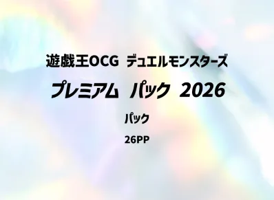 遊戯王OCG デュエルモンスターズ プレミアム パック 2026 パック 日本版