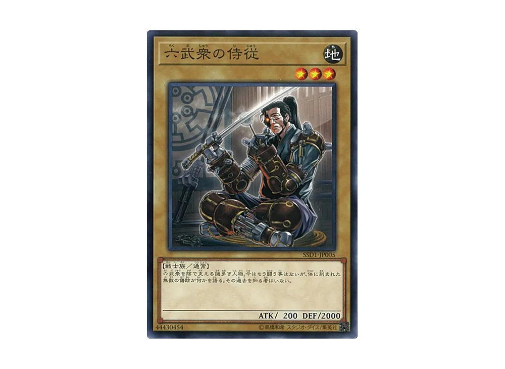 六武衆の侍従 N [SSD1-JP005](スピードスタートデッキ リンク編)