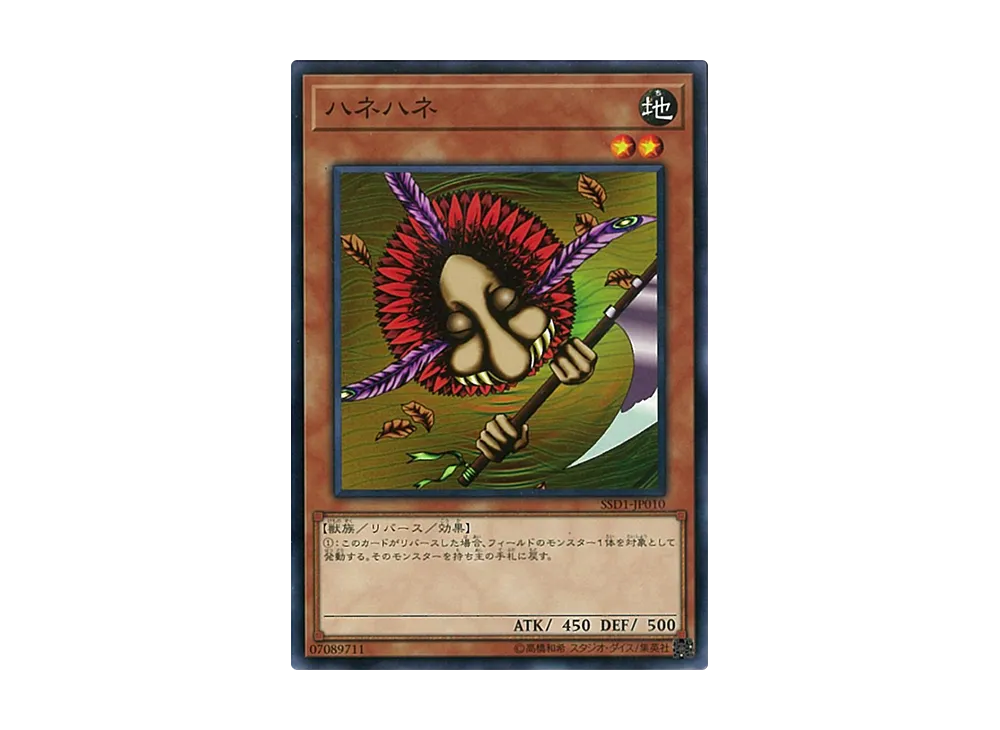 ハネハネ N [SSD1-JP010](スピードスタートデッキ リンク編)