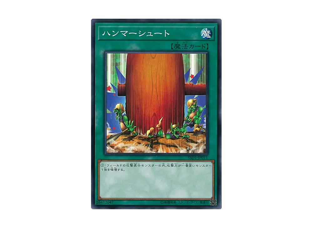 ハンマーシュート N [SSD1-JP011](スピードスタートデッキ リンク編)